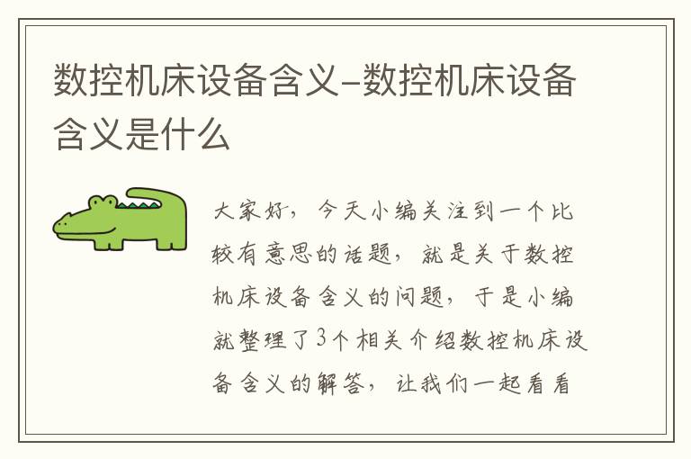 数控机床设备含义-数控机床设备含义是什么