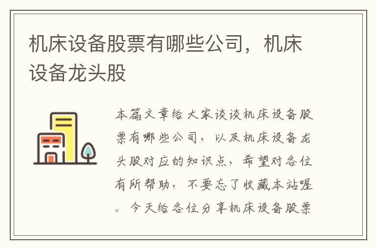机床设备股票有哪些公司,机床设备龙头股
