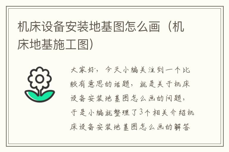 机床设备安装地基图怎么画(机床地基施工图)