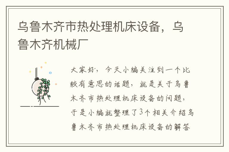 乌鲁木齐市热处理机床设备,乌鲁木齐机械厂