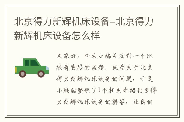 北京得力新辉机床设备-北京得力新辉机床设备怎么样