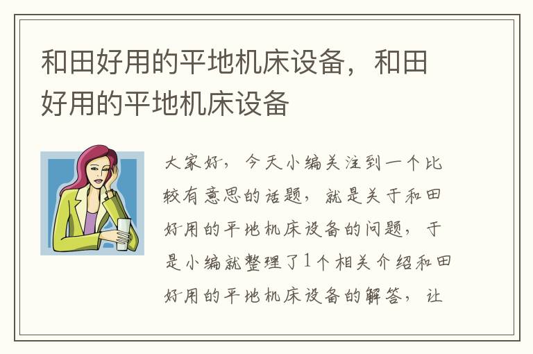 和田好用的平地机床设备,和田好用的平地机床设备