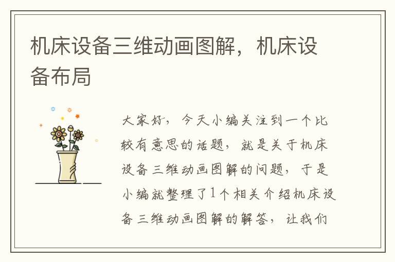 机床设备三维动画图解,机床设备布局