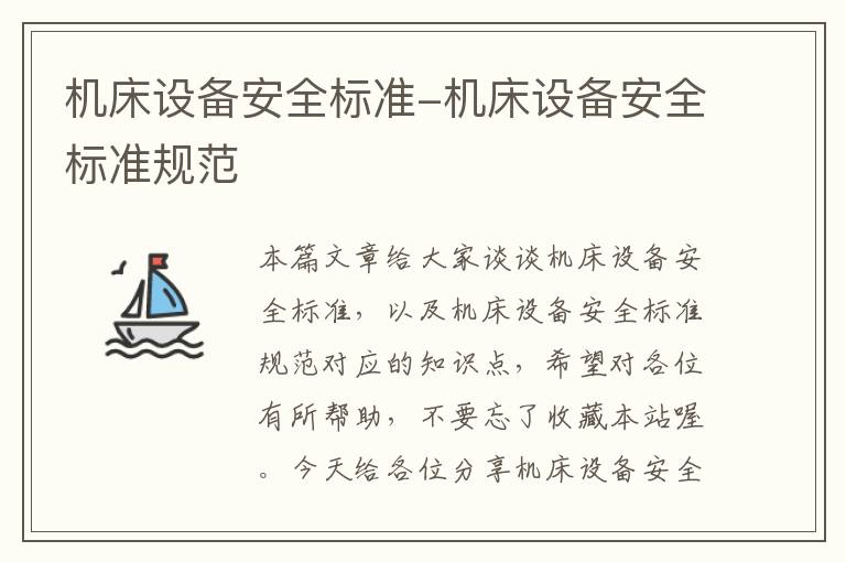 机床设备安全标准-机床设备安全标准规范