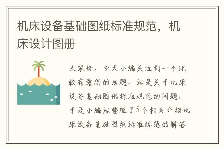 机床设备基础图纸标准规范,机床设计图册