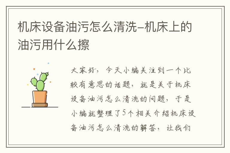 机床设备油污怎么清洗-机床上的油污用什么擦