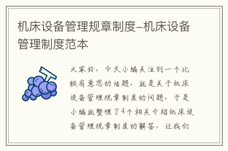 机床设备管理规章制度-机床设备管理制度范本