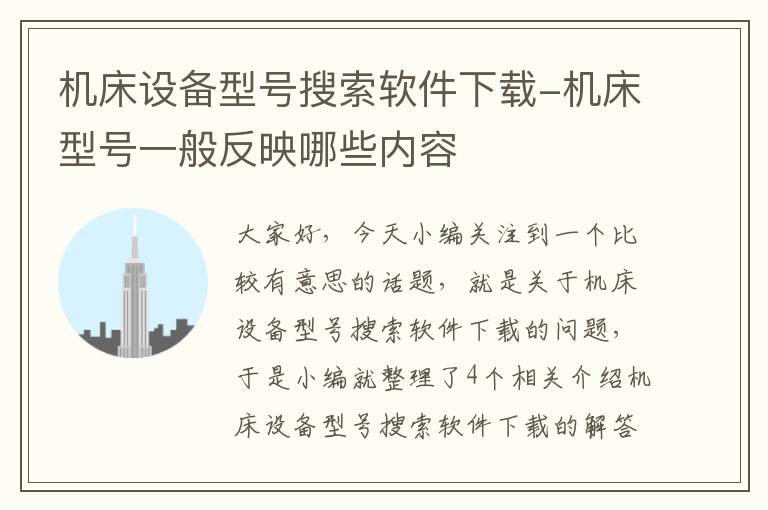 机床设备型号搜索软件下载-机床型号一般反映哪些内容