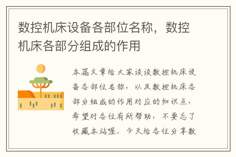 数控机床设备各部位名称,数控机床各部分组成的作用