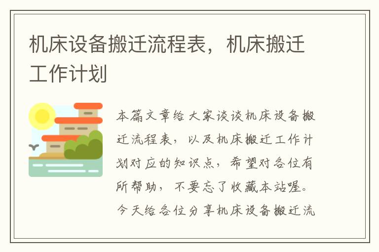 机床设备搬迁流程表,机床搬迁工作计划