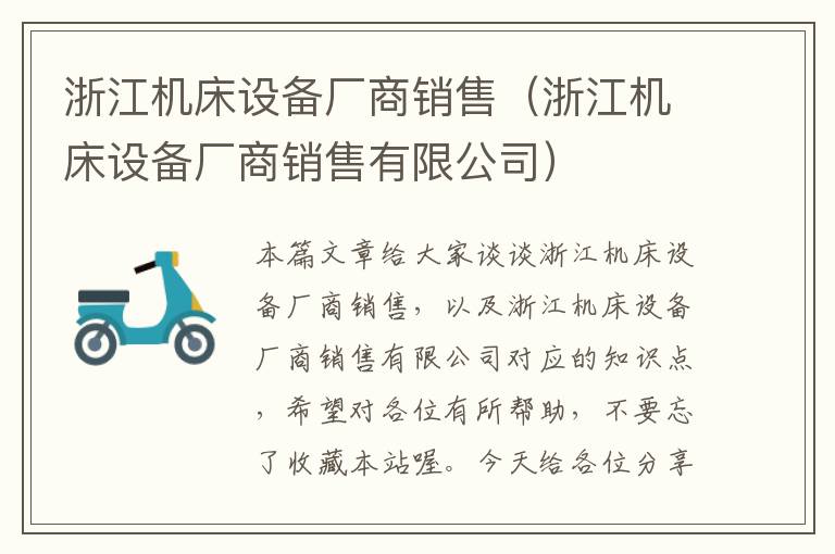 浙江机床设备厂商销售(浙江机床设备厂商销售有限公司)