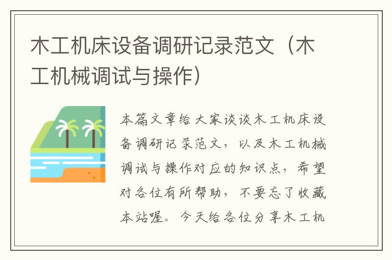 木工机床设备调研记录范文(木工机械调试与操作)