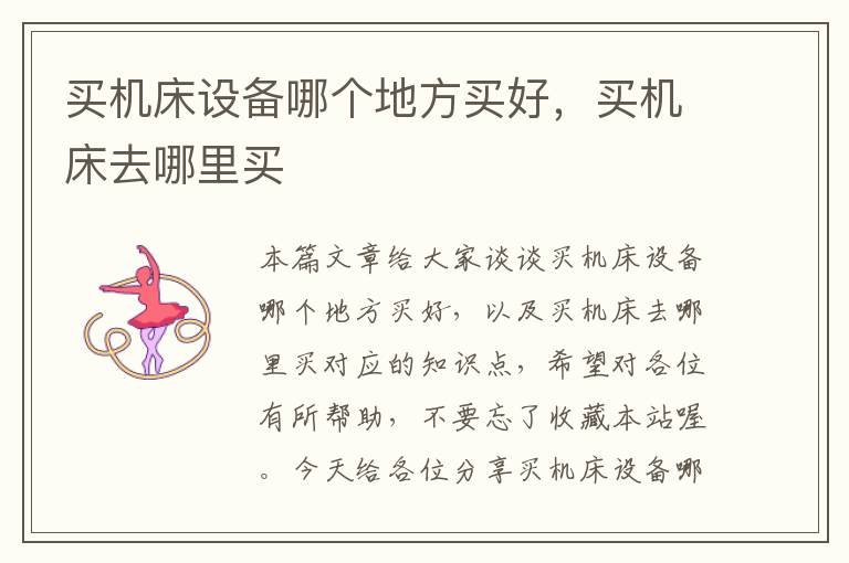 买机床设备哪个地方买好,买机床去哪里买