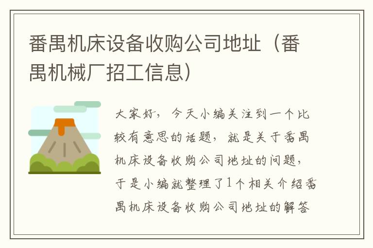 番禺机床设备收购公司地址(番禺机械厂招工信息)
