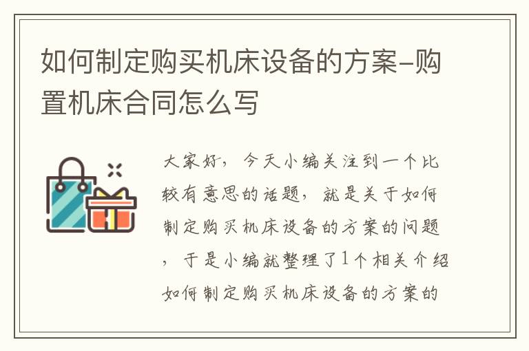 如何制定购买机床设备的方案-购置机床合同怎么写