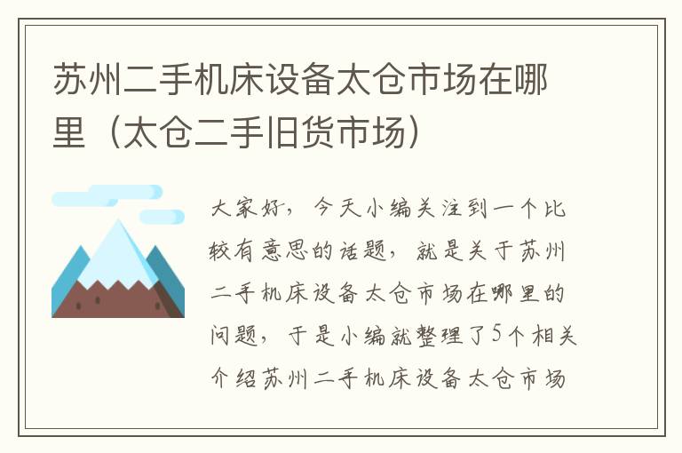苏州二手机床设备太仓市场在哪里(太仓二手旧货市场)