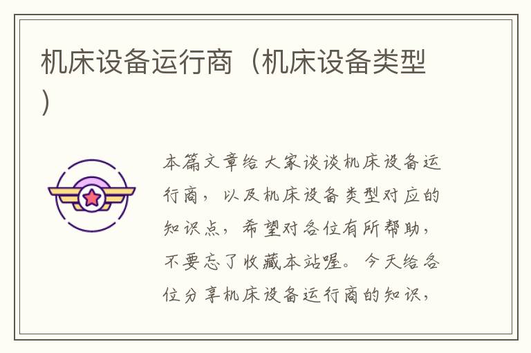 机床设备运行商(机床设备类型)