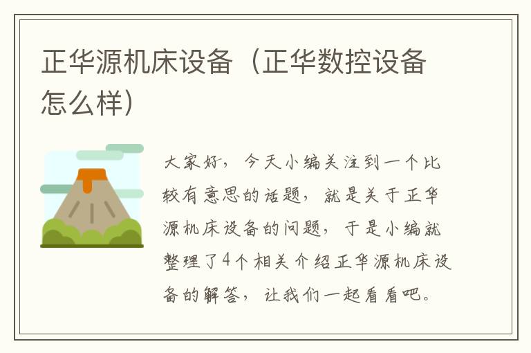 正华源机床设备(正华数控设备怎么样)