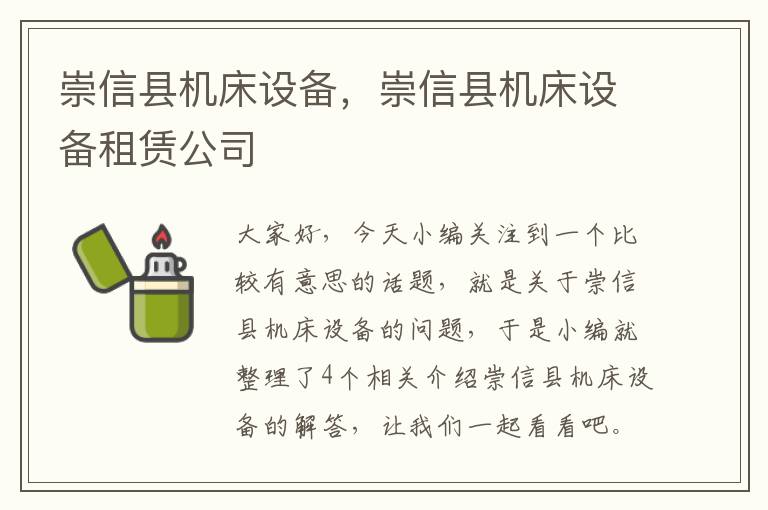 崇信县机床设备,崇信县机床设备租赁公司