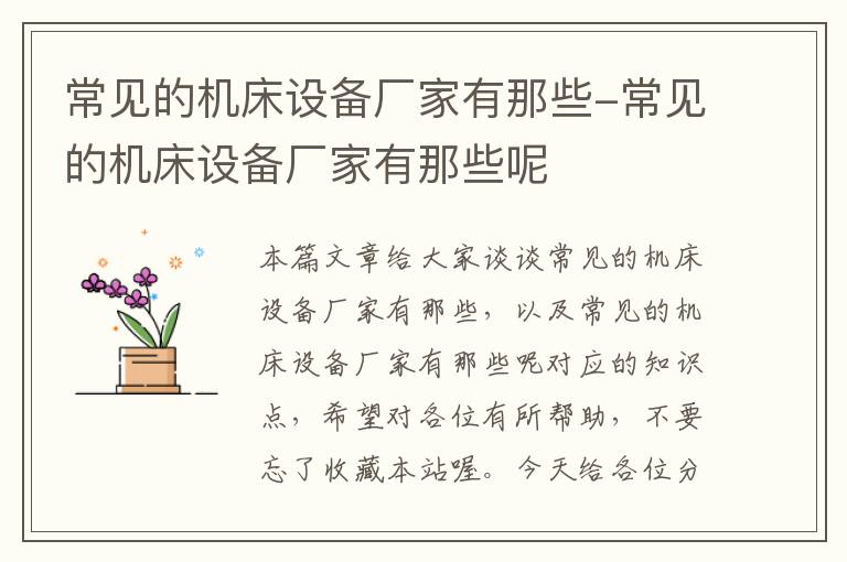 常见的机床设备厂家有那些-常见的机床设备厂家有那些呢