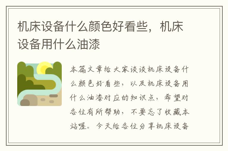 机床设备什么颜色好看些,机床设备用什么油漆