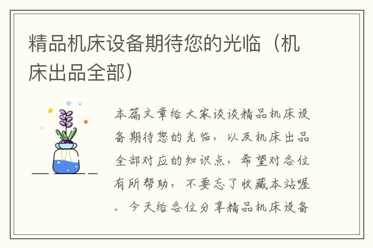 精品机床设备期待您的光临(机床出品全部)