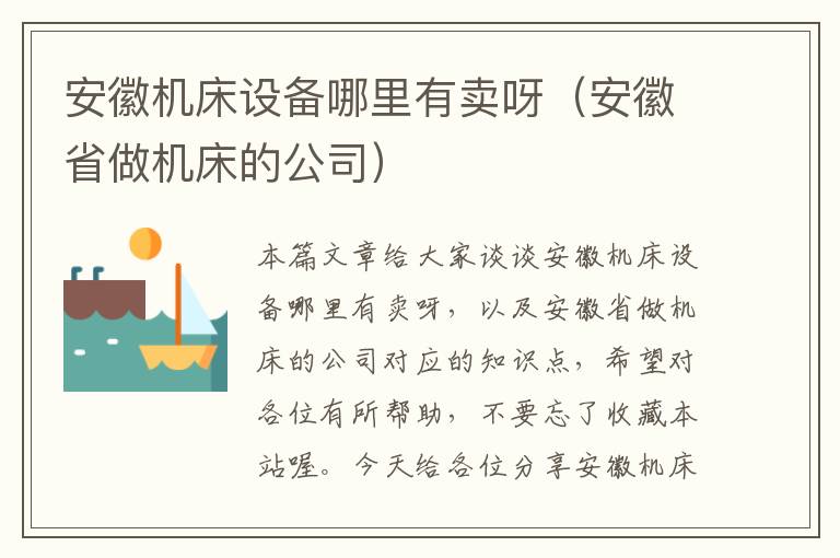 安徽机床设备哪里有卖呀(安徽省做机床的公司)