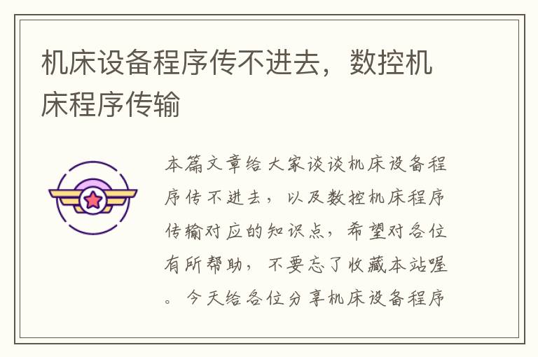 机床设备程序传不进去,数控机床程序传输