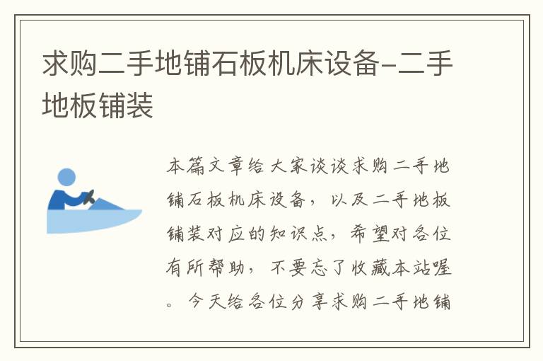 求购二手地铺石板机床设备-二手地板铺装
