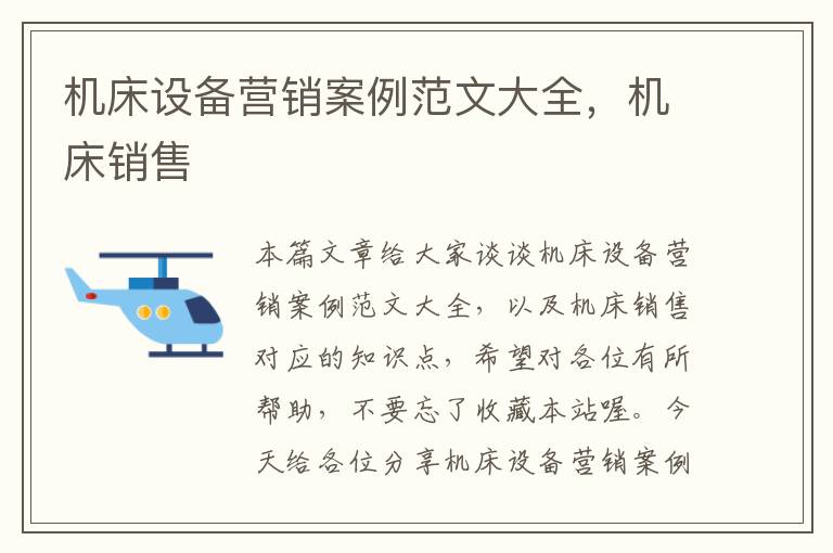 机床设备营销案例范文大全，机床销售