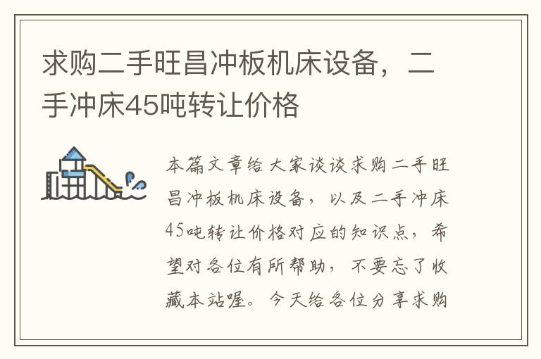 求购二手旺昌冲板机床设备,二手冲床45吨转让价格