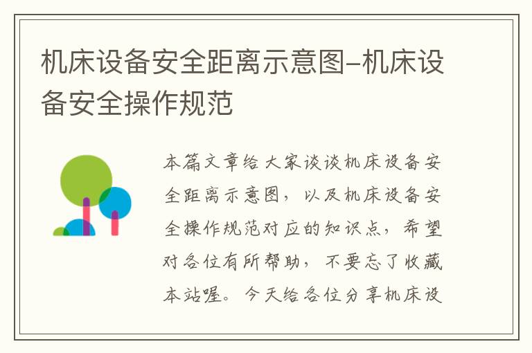 机床设备安全距离示意图-机床设备安全操作规范