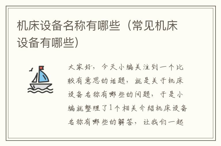 机床设备名称有哪些(常见机床设备有哪些)
