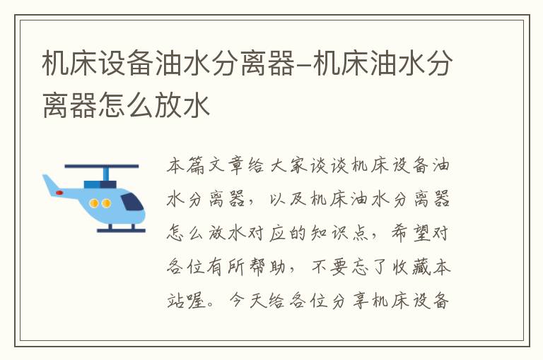 机床设备油水分离器-机床油水分离器怎么放水