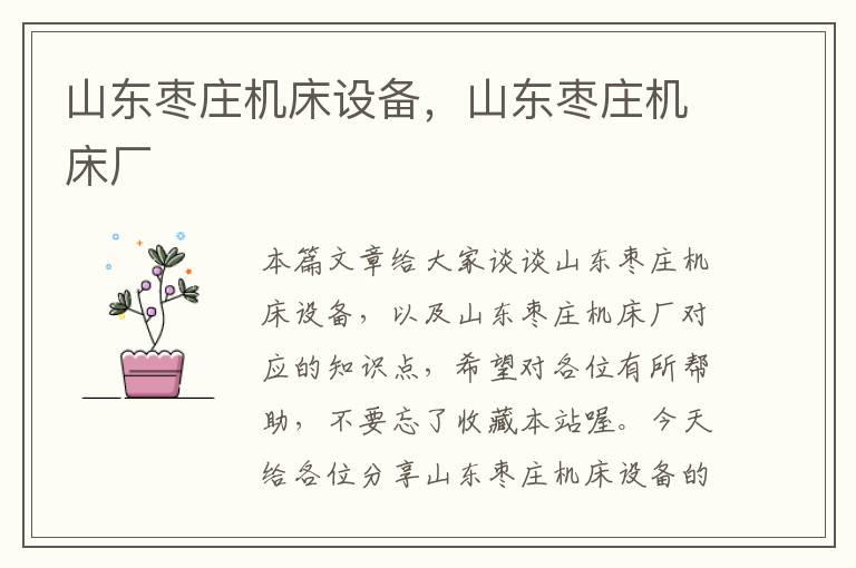 山东枣庄机床设备,山东枣庄机床厂