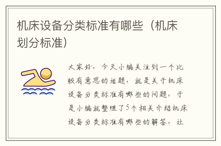 机床设备分类标准有哪些(机床划分标准)