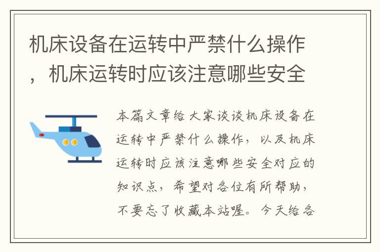 机床设备在运转中严禁什么操作,机床运转时应该注意哪些安全