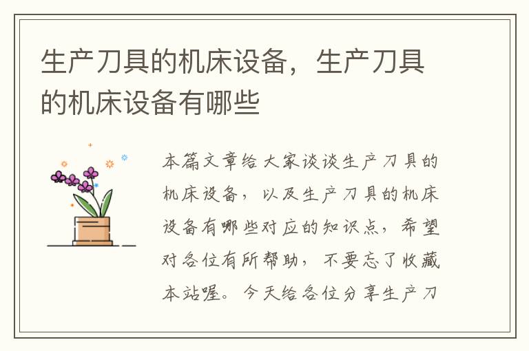 生产刀具的机床设备,生产刀具的机床设备有哪些