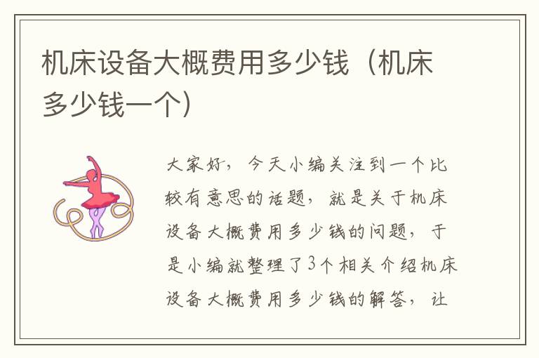 机床设备大概费用多少钱(机床多少钱一个)