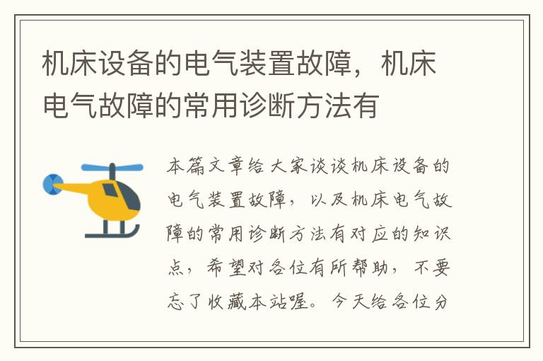 机床设备的电气装置故障,机床电气故障的常用诊断方法有