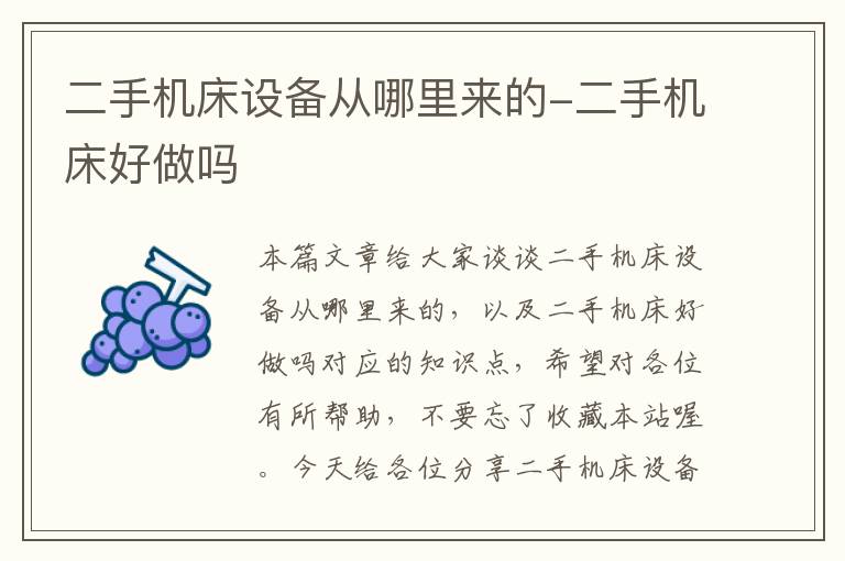二手机床设备从哪里来的-二手机床好做吗