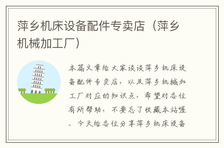 萍乡机床设备配件专卖店(萍乡机械加工厂)