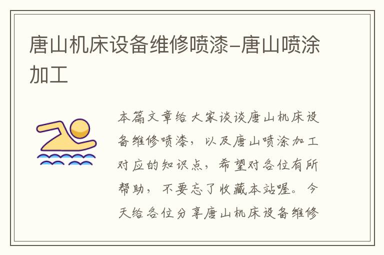 唐山机床设备维修喷漆-唐山喷涂加工