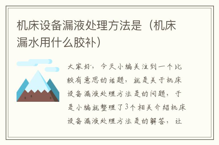 机床设备漏液处理方法是(机床漏水用什么胶补)