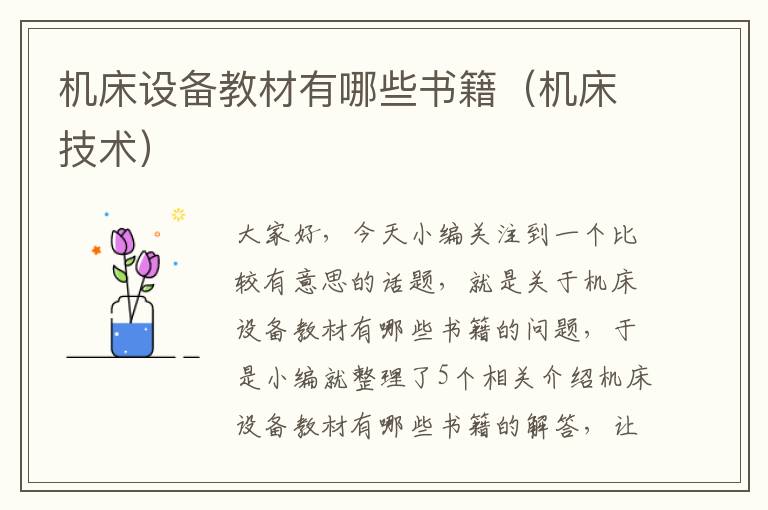 机床设备教材有哪些书籍(机床技术)