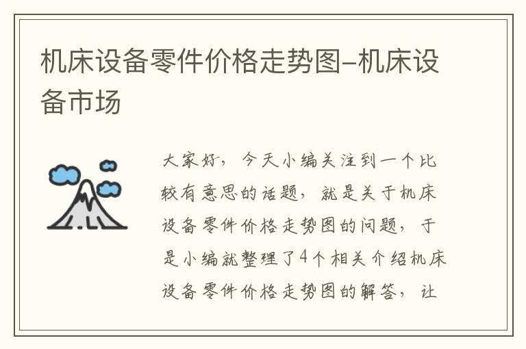 机床设备零件价格走势图-机床设备市场