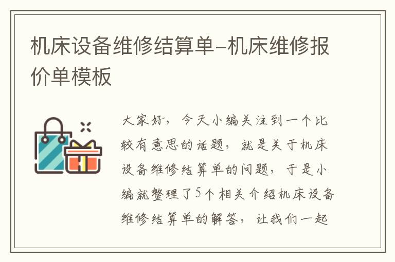机床设备维修结算单-机床维修报价单模板