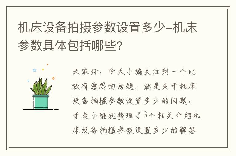 机床设备拍摄参数设置多少-机床参数具体包括哪些?