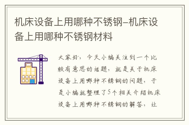 机床设备上用哪种不锈钢-机床设备上用哪种不锈钢材料