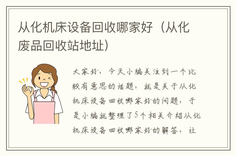 从化机床设备回收哪家好(从化废品回收站地址)
